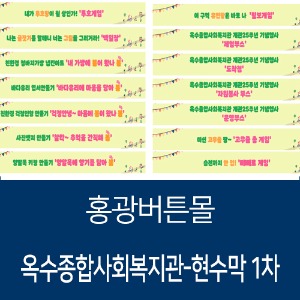 옥수종합사회복지관-현수막 1차 제작