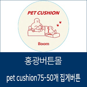 위드펫-pet cushion75-50집게